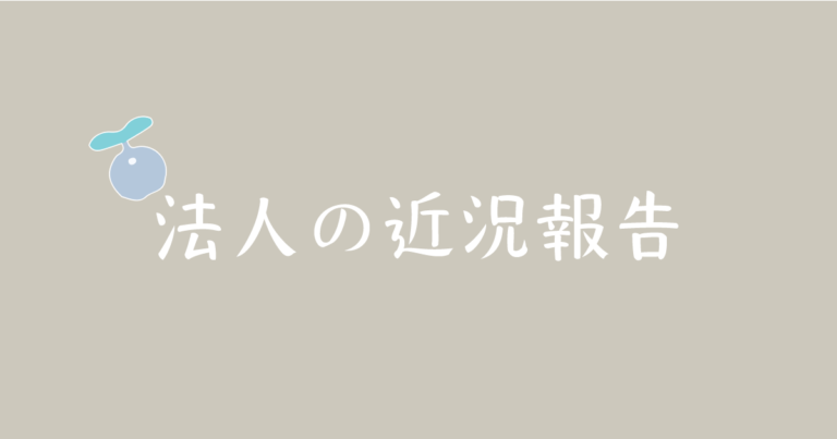 法人の近況報告