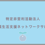 特定非営利活動法人地域生活支援ネットワークサロン