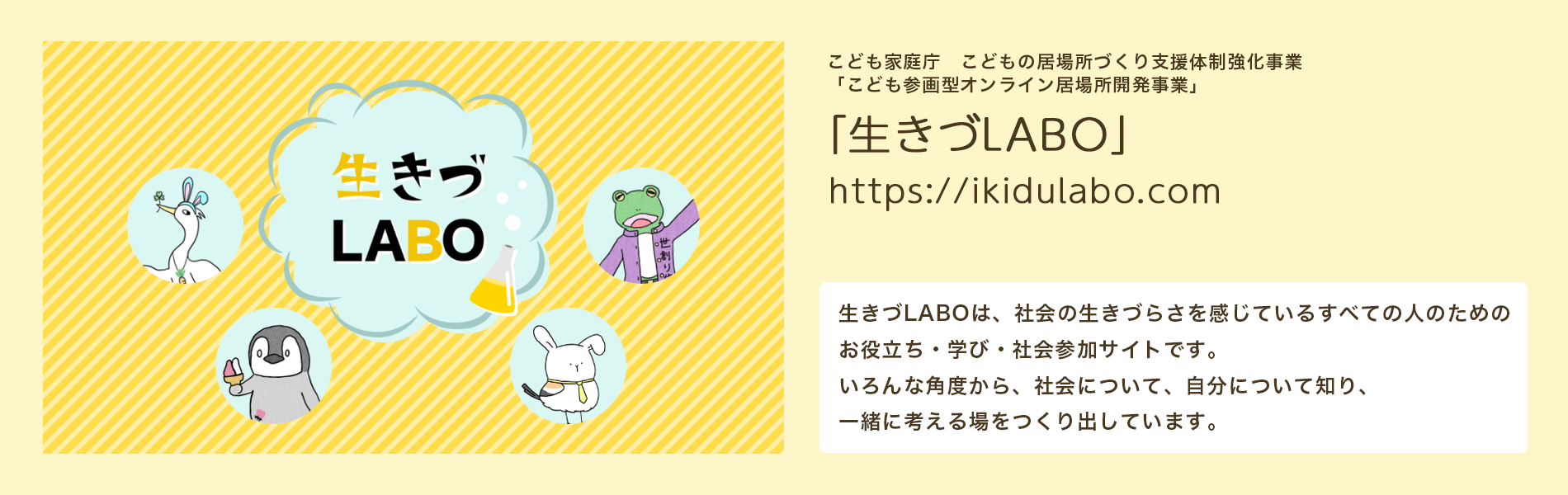 生きづLABOバナー