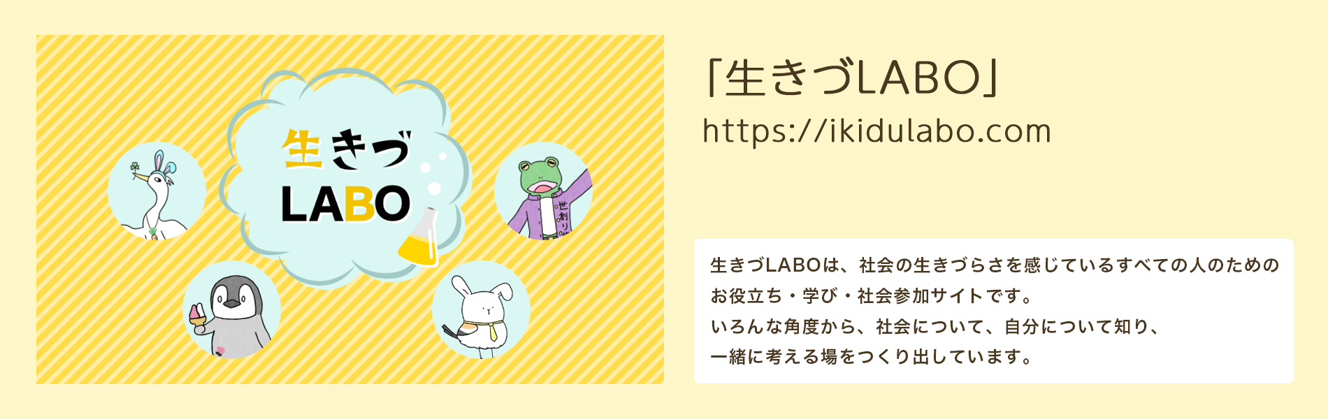 生きづLABOバナー